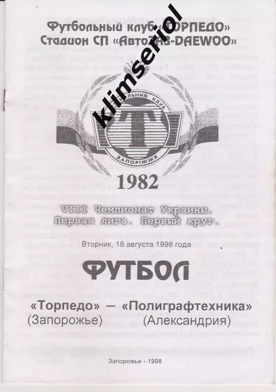 Торпедо (Запорожье) - Полиграфтехника (Александрия) 18.08.1998 К