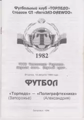 Торпедо (Запорожье) - Полиграфтехника (Александрия) 18.08.1998 К