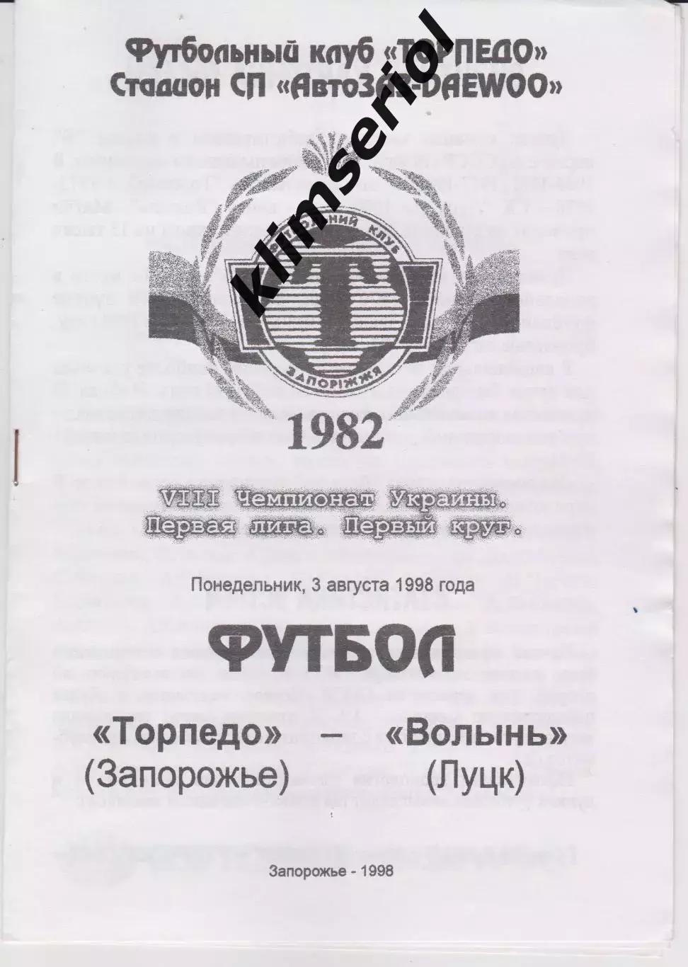 Торпедо (Запорожье) - Волынь (Луцк) 03.08.1998 К