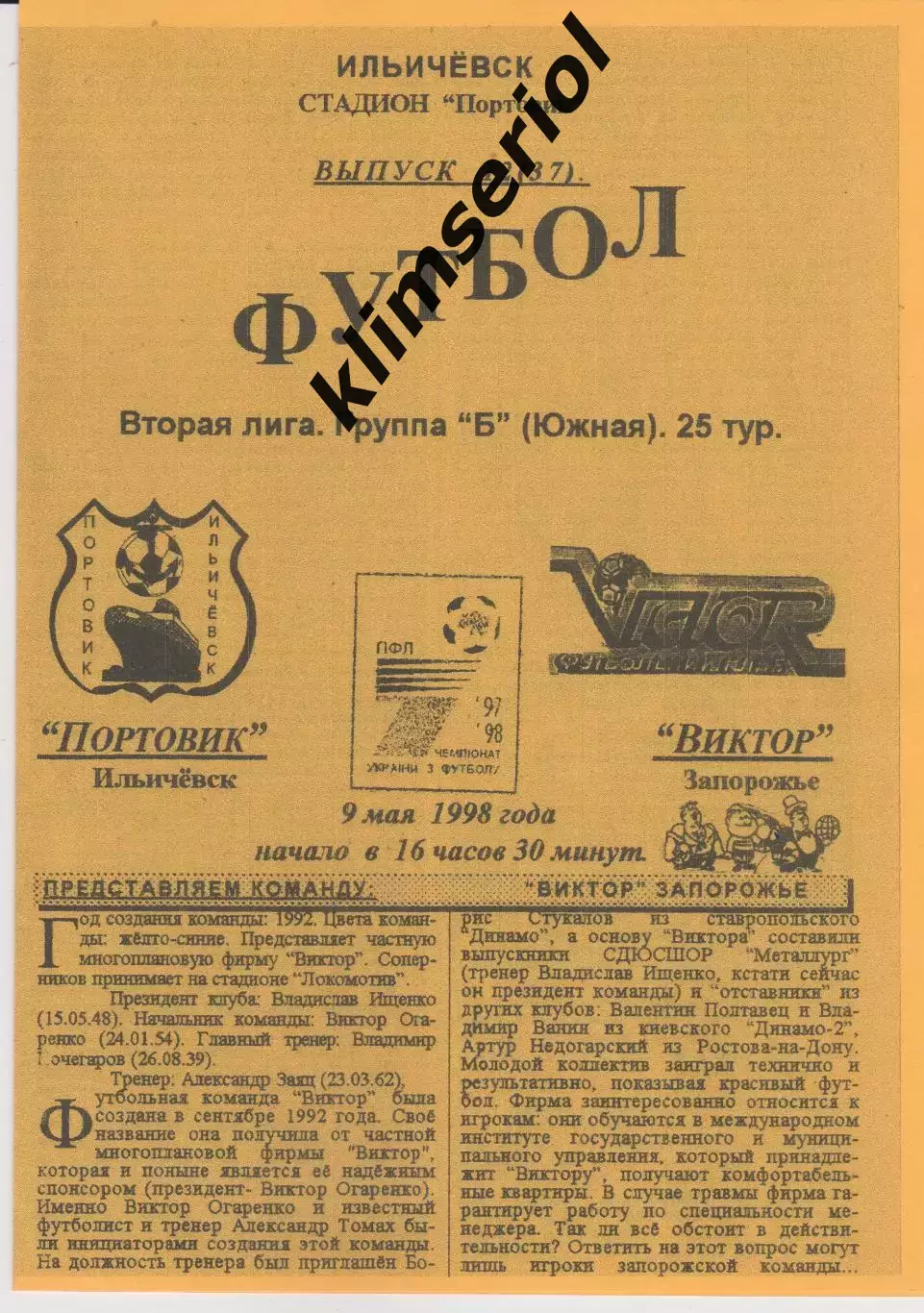 Портовик (Ильичёвск) - Виктор (Запорожье) 09.05.1998 К (копия)