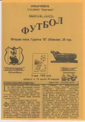 Портовик (Ильичёвск) - Виктор (Запорожье) 09.05.1998 К (копия)