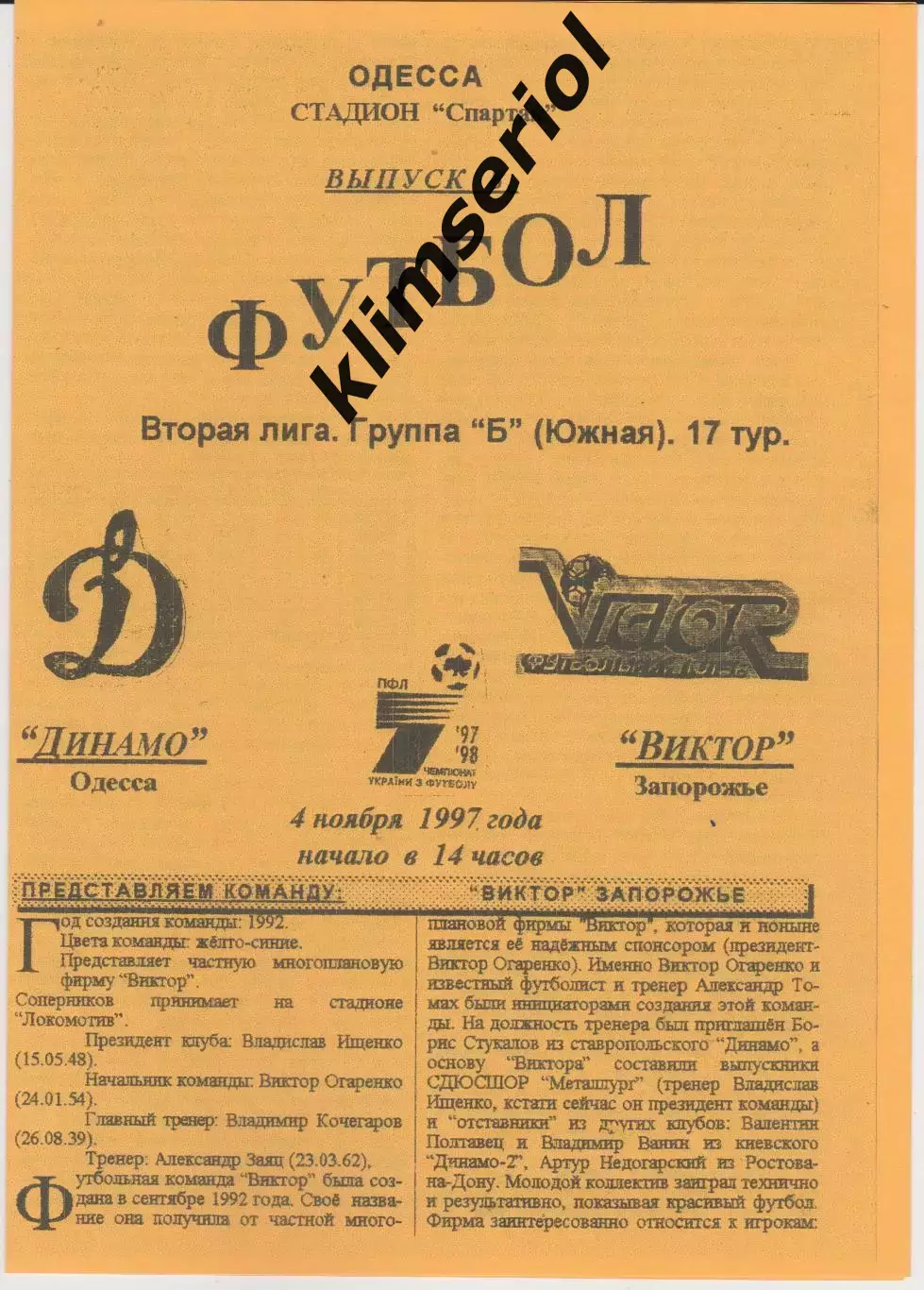 Динамо (Одесса) - Виктор (Запорожье) 04.11.1997 К (копия)