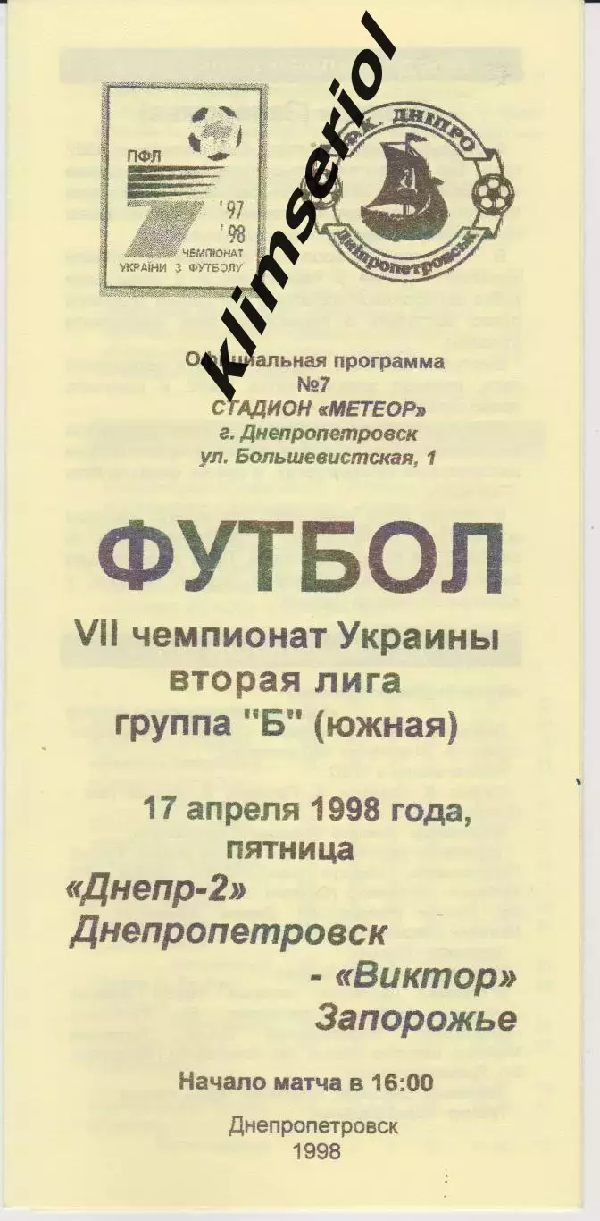 Днепр 2 (Днепропетровск) - Виктор (Запорожье) 17.04.1998 К