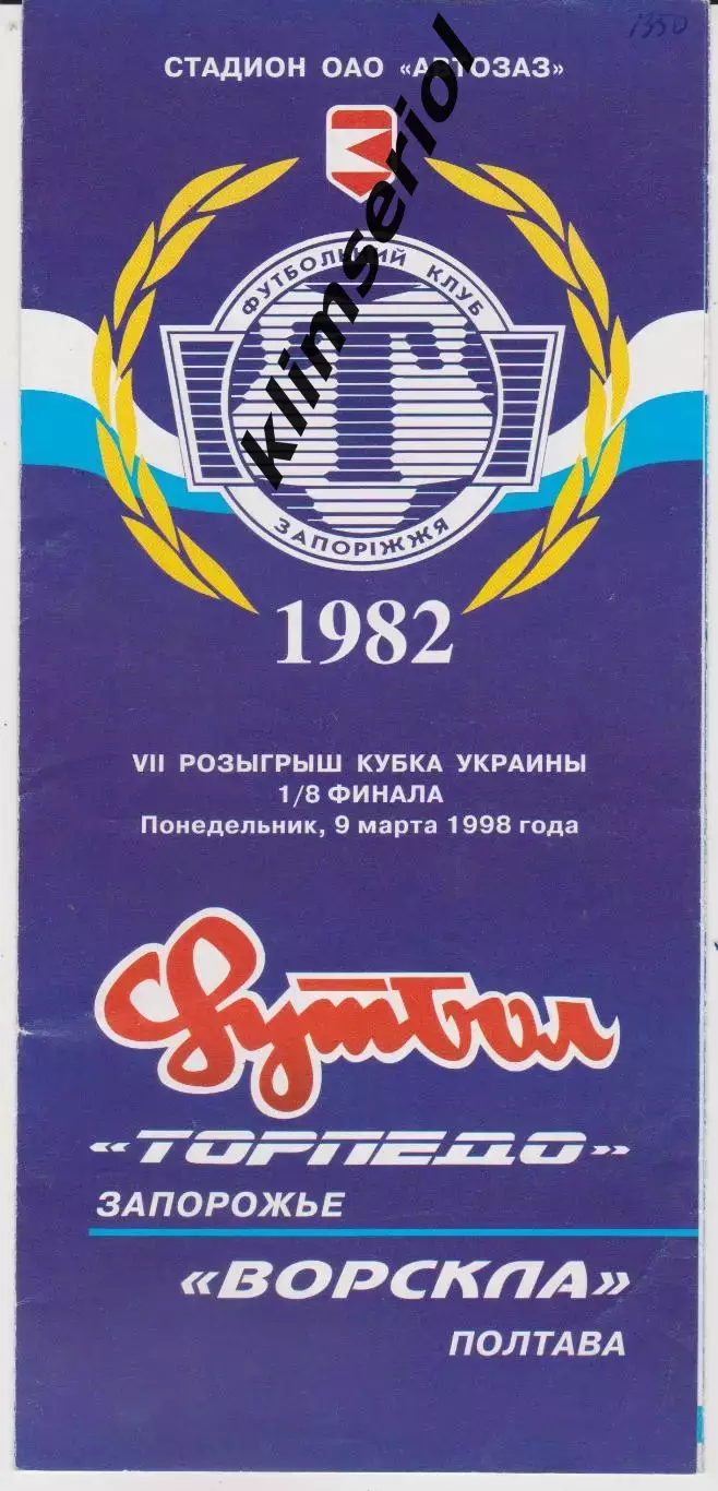 Торпедо (Запорожье) - Ворскла (Полтава) 09.03.1998 К
