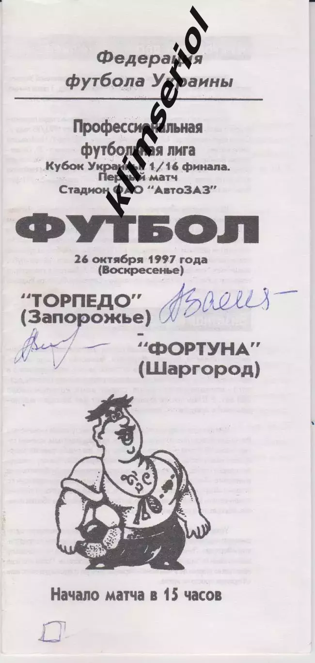 Торпедо (Запорожье) - Фортуна (Шаргород) 26.10.1997 К
