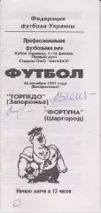 Торпедо (Запорожье) - Фортуна (Шаргород) 26.10.1997 К