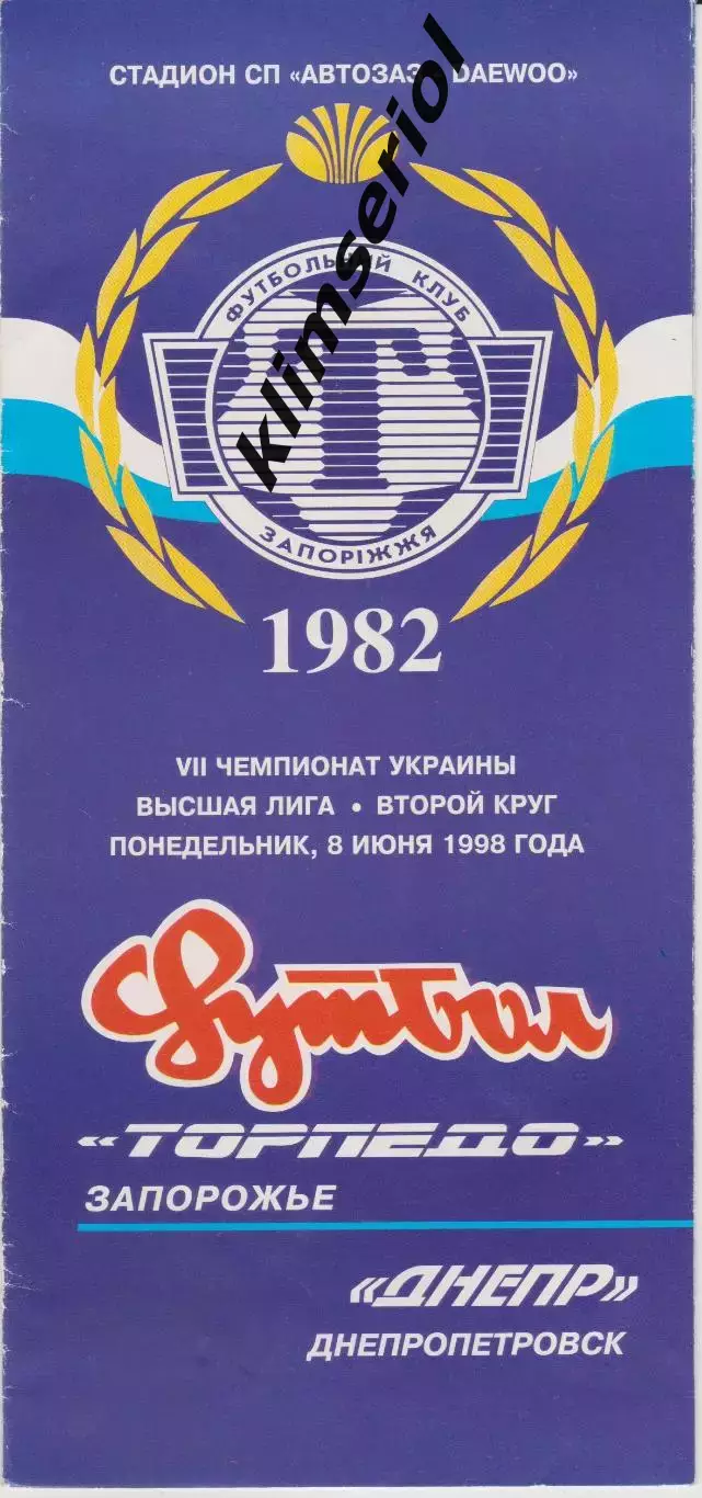 Торпедо (Запорожье) - Днепр (Днепропетровск) 08.06.1998 К