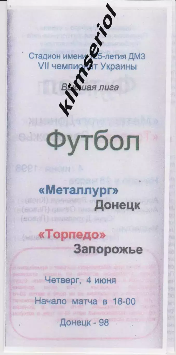 Металлург (Донецк) - Торпедо (Запорожье) 04.06.1998 К (копия)