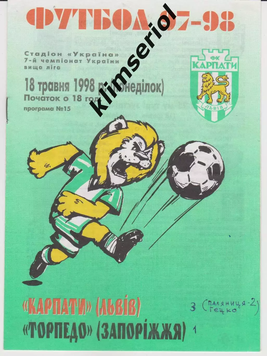 Карпати (Львів) - Торпедо (Запоріжжя) 18.05.1998 К