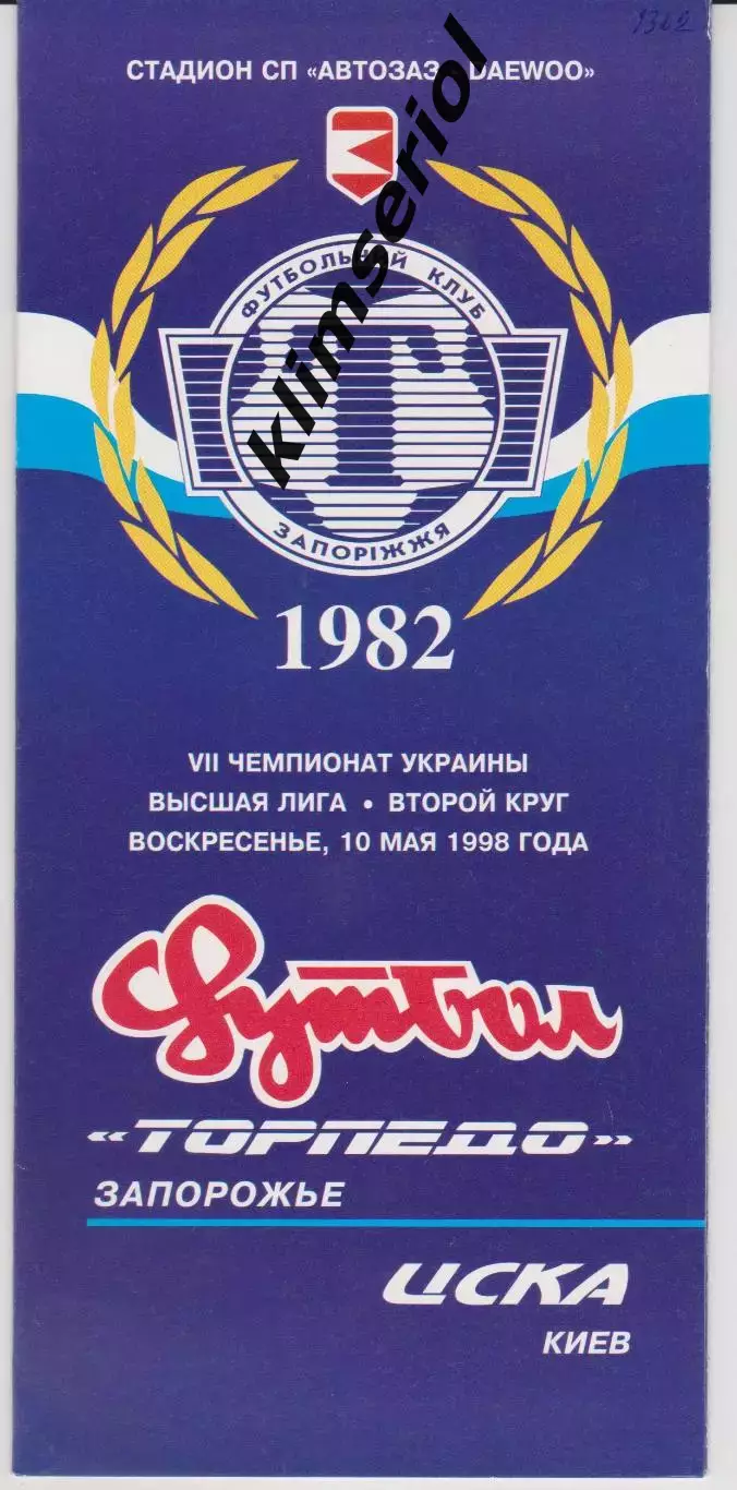 Торпедо (Запорожье) - ЦСКА (Киев) 10.05.1998 К