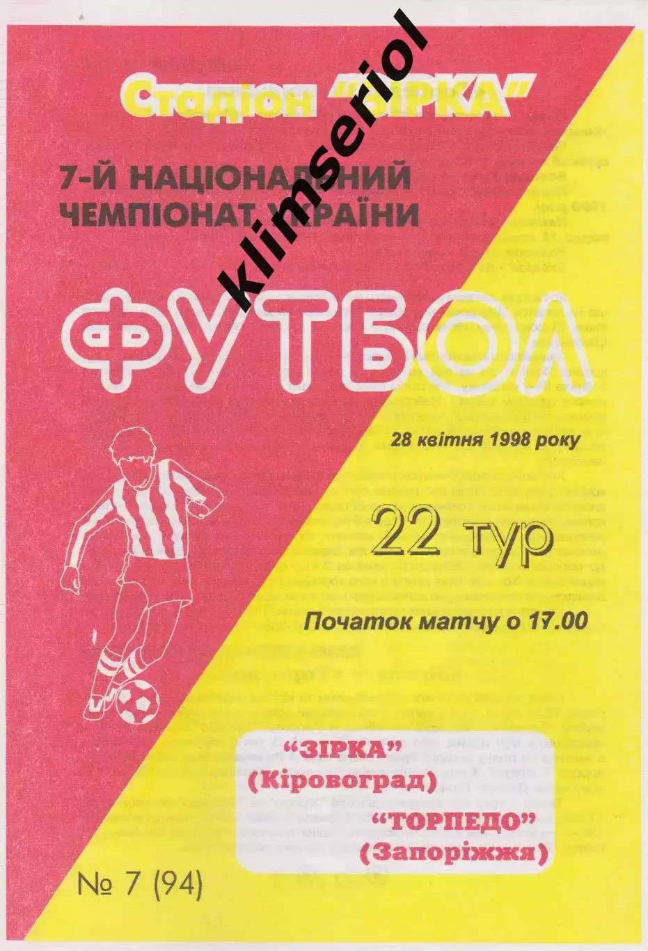 Зірка (Кіровоград) - Торпедо (Запоріжжя) 28.04.1998 К