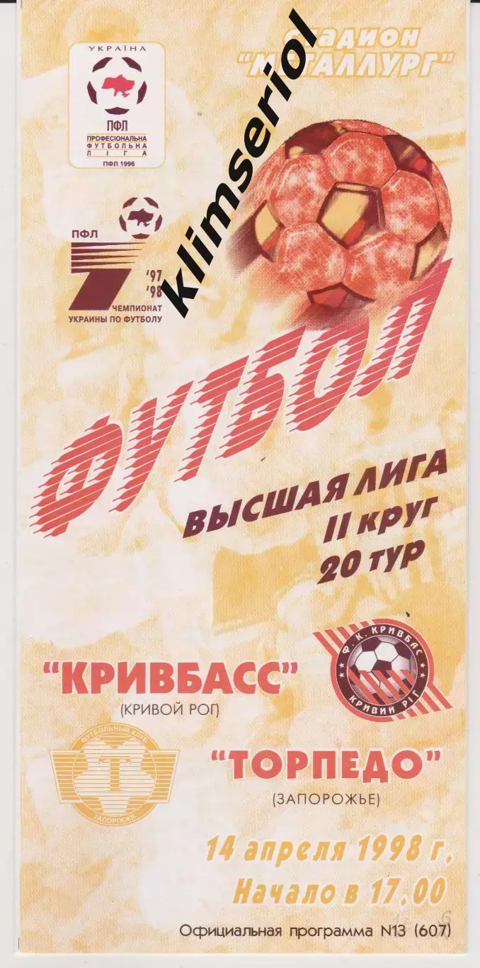 Кривбасс (Кривой Рог) - Торпедо (Запорожье) 14.04.1998 К