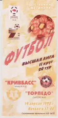 Кривбасс (Кривой Рог) - Торпедо (Запорожье) 14.04.1998 К