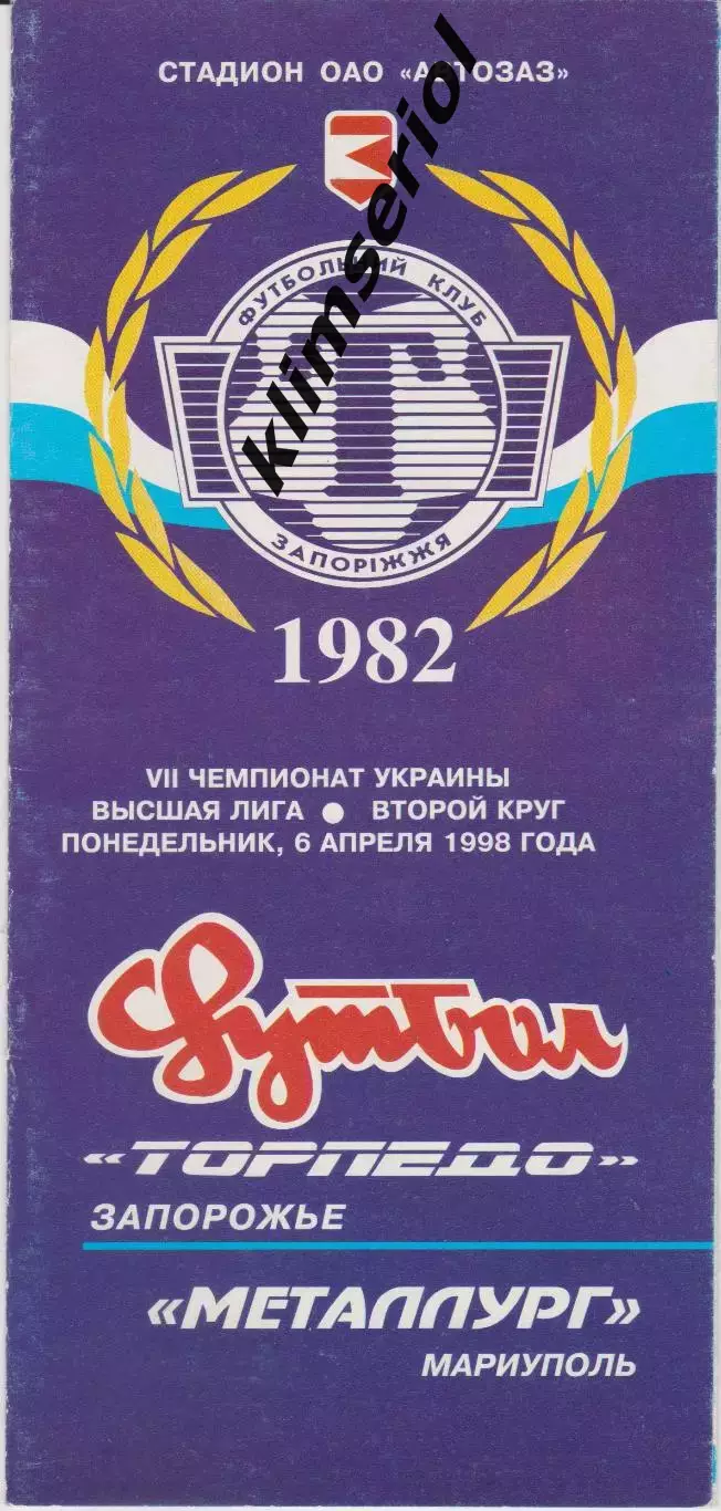 Торпедо (Запорожье) - Металлург (Мариуполь) 06.04.1998 К