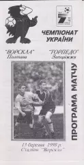 Ворскла (Полтава) - Торпедо (Запоріжжя) 29.03.1998 К