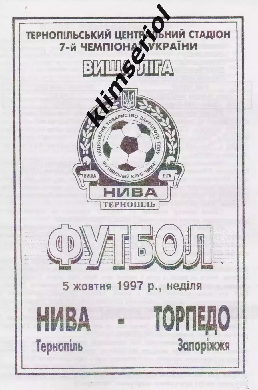 Нива (Тернопіль) - Торпедо (Запоріжжя) 05.10.1997 К