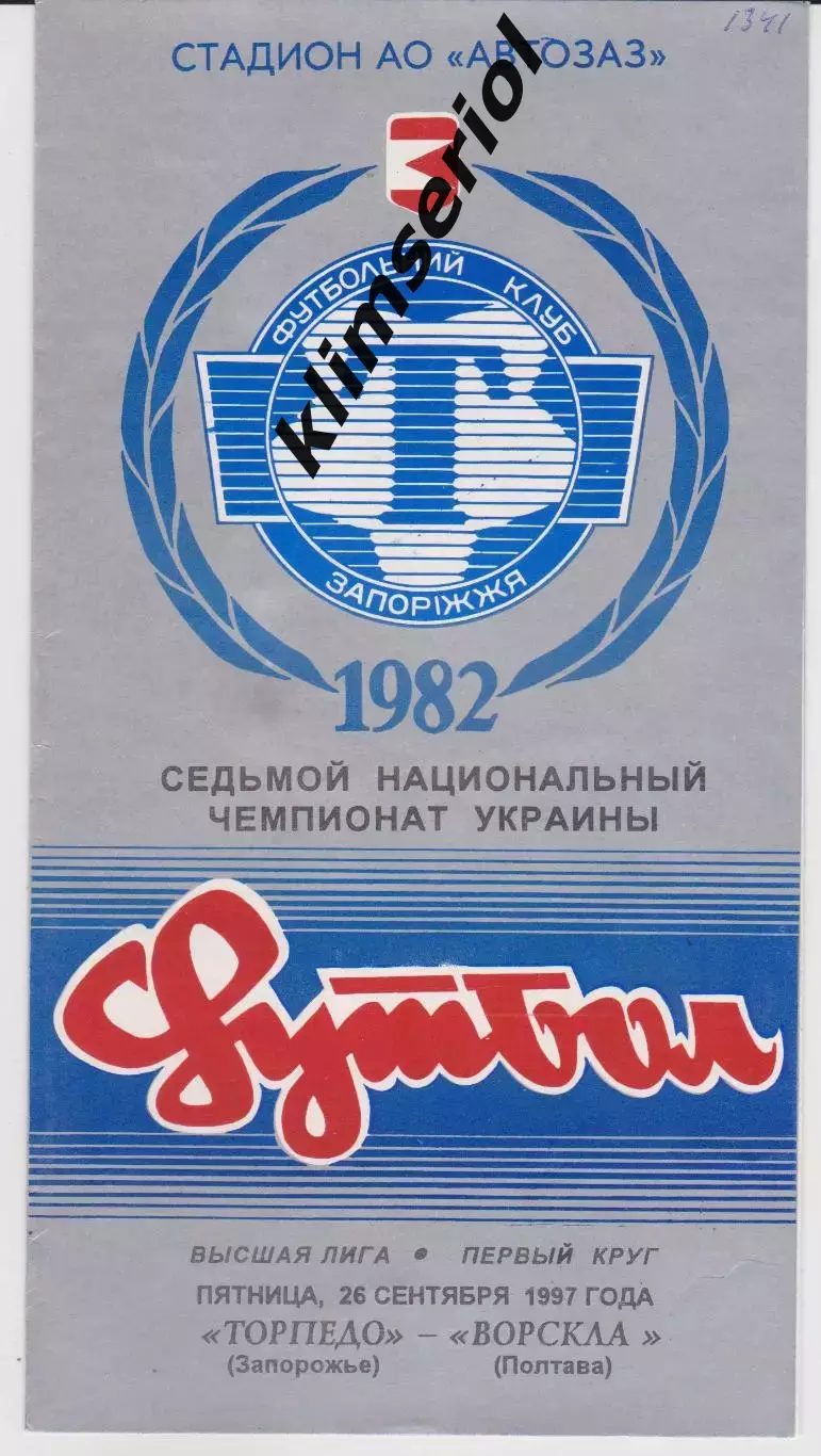 Торпедо (Запорожье) - Ворскла (Полтава) 26.09.1997 К