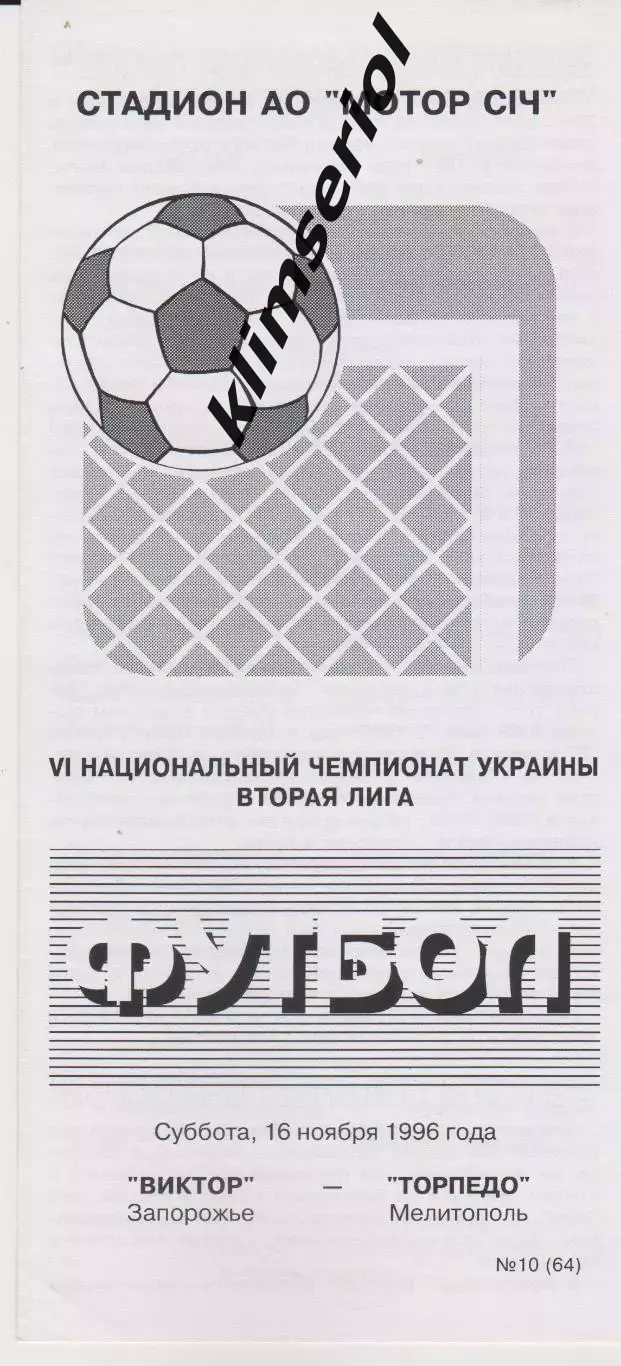 Виктор (Запорожье) - Торпедо (Мелитополь) 16.11.1996 К