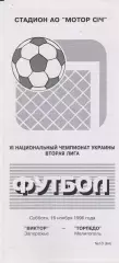 Виктор (Запорожье) - Торпедо (Мелитополь) 16.11.1996 К