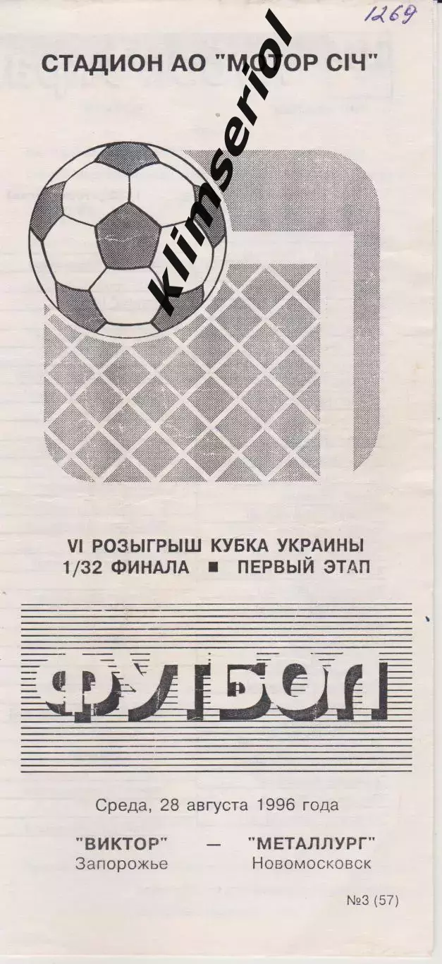 Виктор (Запорожье) - Металлург (Новомосковск) 28.08.1996 К