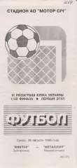 Виктор (Запорожье) - Металлург (Новомосковск) 28.08.1996 К