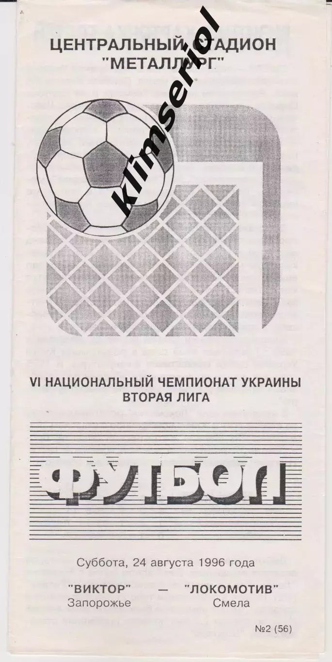 Виктор (Запорожье) - Локомотив (Смела) 24.08.1996 К