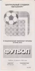 Виктор (Запорожье) - Локомотив (Смела) 24.08.1996 К