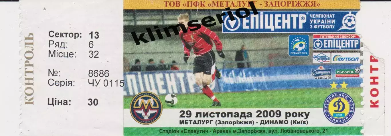 Квиток.Футбол.Металург (Запоріжжя)-Динамо (Київ) 29.11.2009