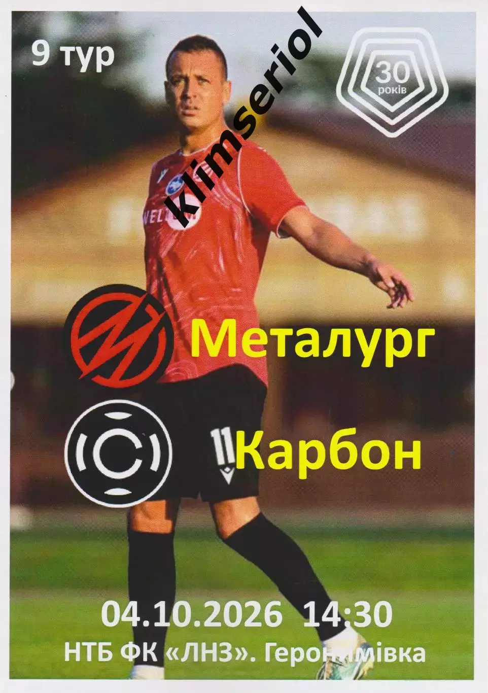 Металург (Запоріжжя) - Карбон (Черкаси) 04.10.2026 (альтернатива)
