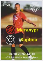 Металург (Запоріжжя) - Карбон (Черкаси) 04.10.2026 (альтернатива)