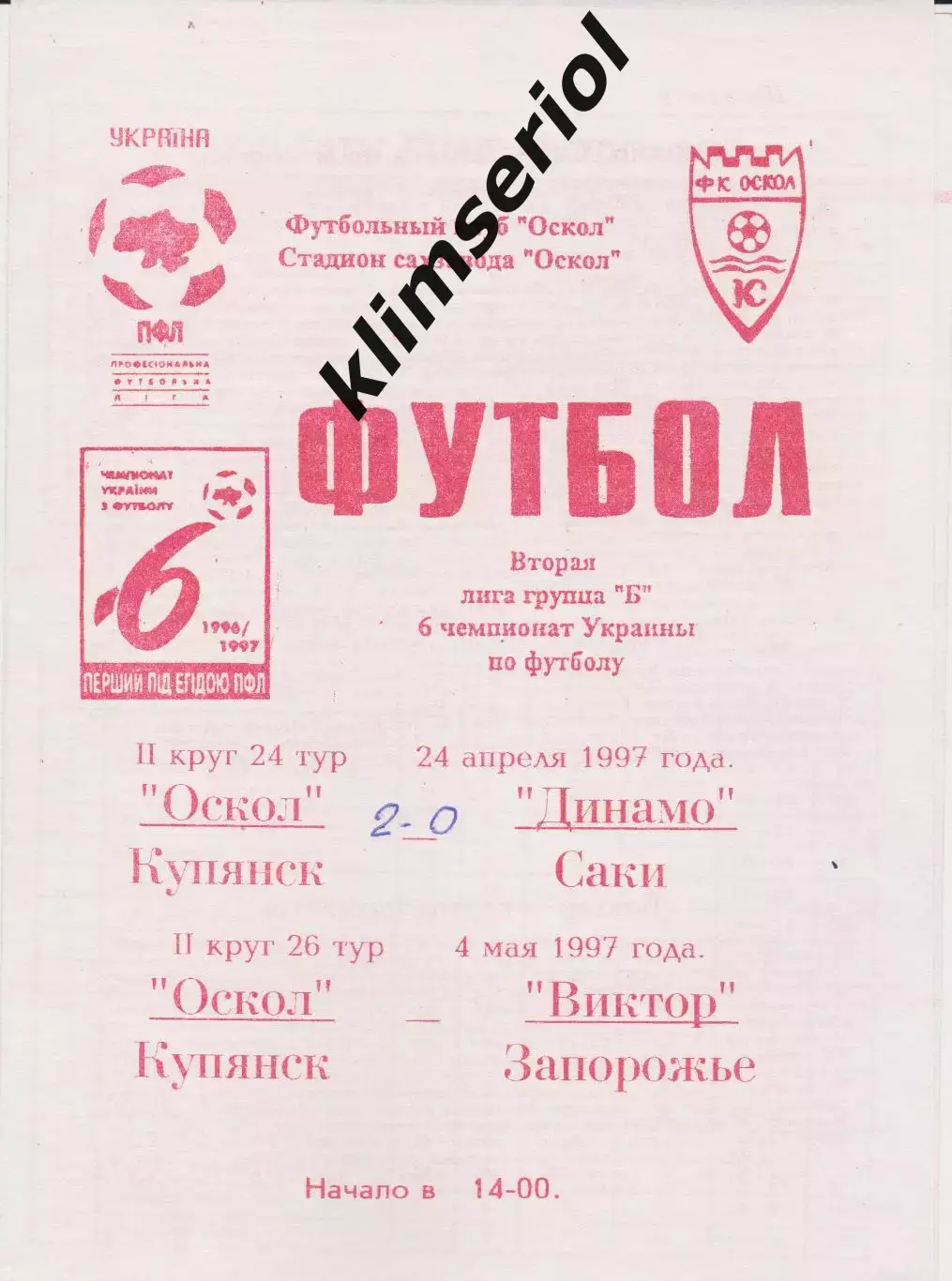 Оскол (Купянск) - Динамо (Саки) 24.04.1997 - Виктор (Запорожье) 04.05.1997 К