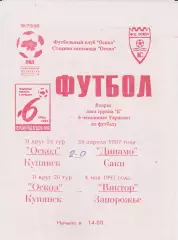 Оскол (Купянск) - Динамо (Саки) 24.04.1997 - Виктор (Запорожье) 04.05.1997 К