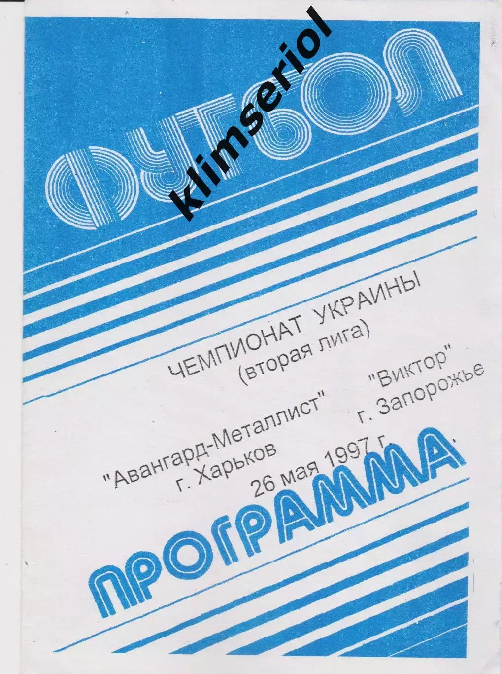 Авангард Металлист (Харьков) - Виктор (Запорожье) 26.05.1997 К