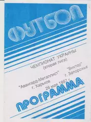 Авангард Металлист (Харьков) - Виктор (Запорожье) 26.05.1997 К