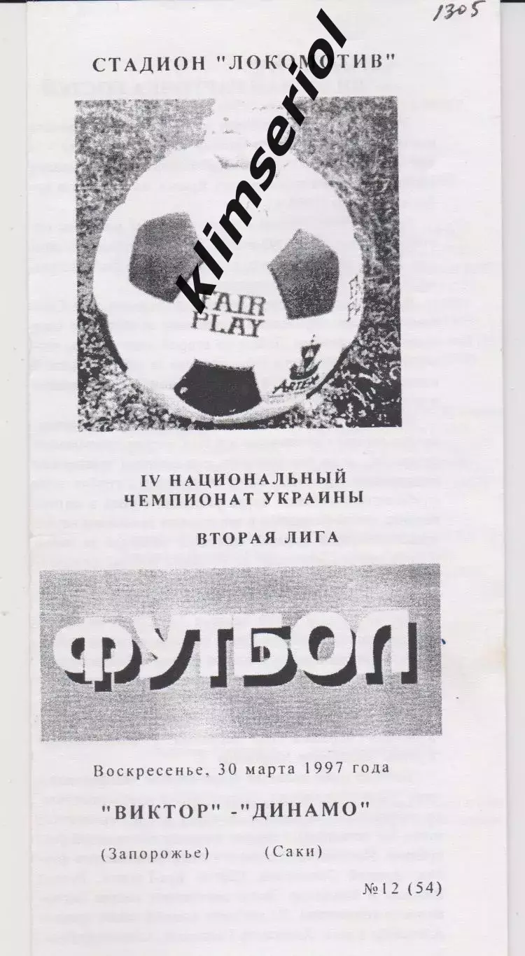 Виктор (Запорожье) - Динамо (Саки) 30.03.1997 К