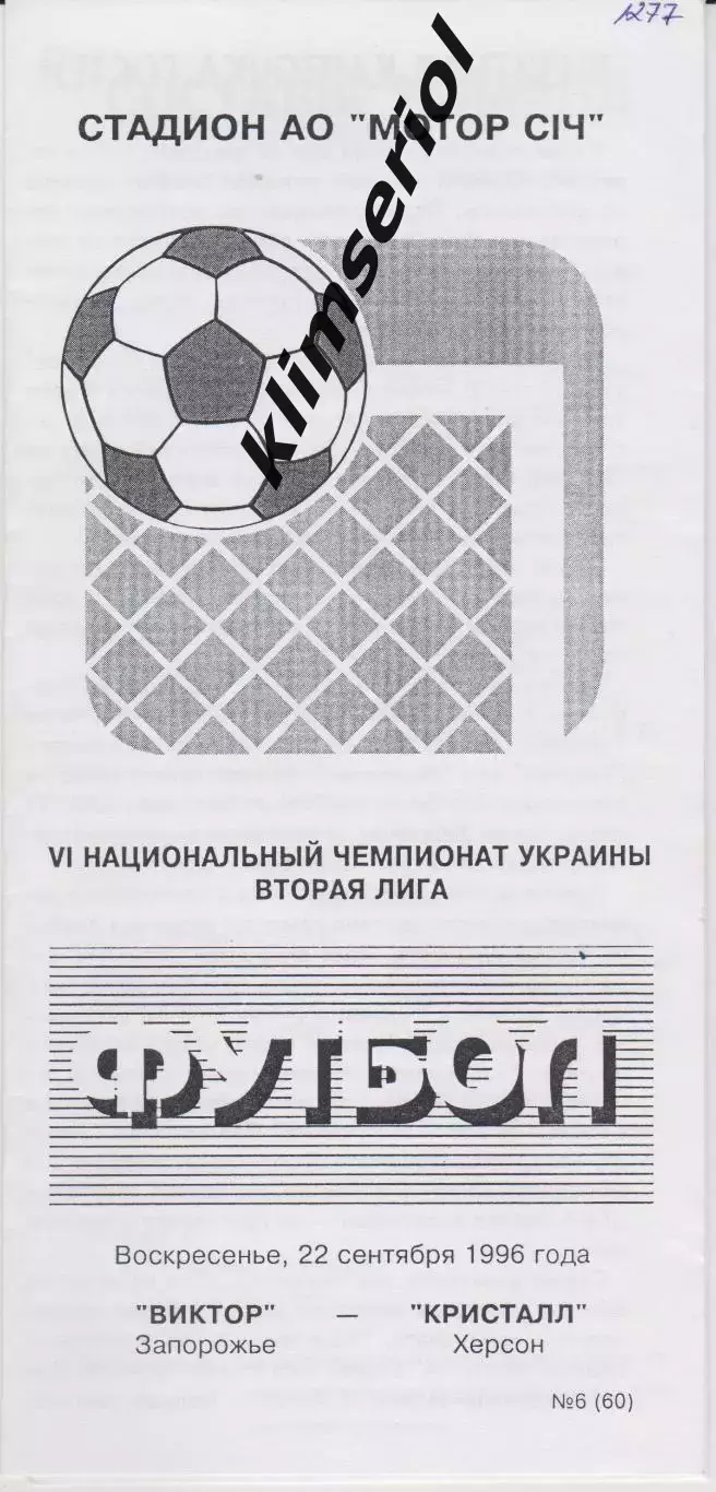 Виктор (Запорожье) - Кристалл (Херсон) 22.09.1996 К