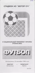 Виктор (Запорожье) - Кристалл (Херсон) 22.09.1996 К