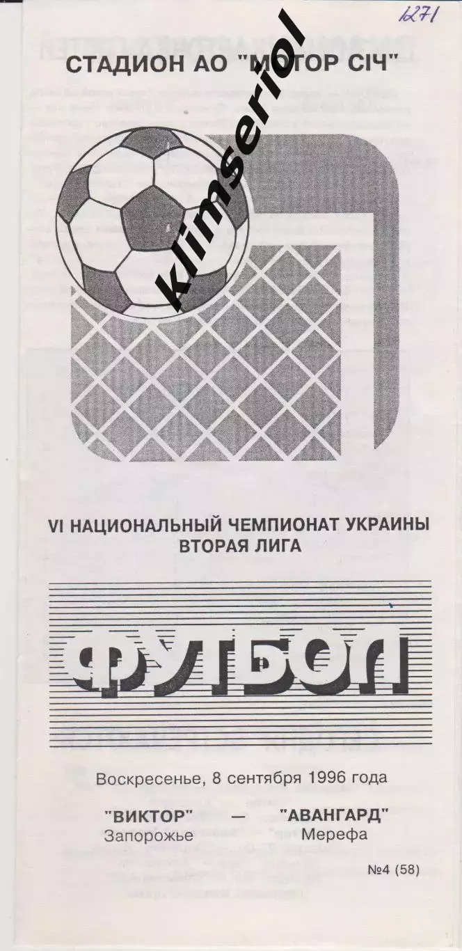 Виктор (Запорожье) - Авангард (Мерефа) 08.09.1996 К
