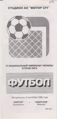 Виктор (Запорожье) - Авангард (Мерефа) 08.09.1996 К