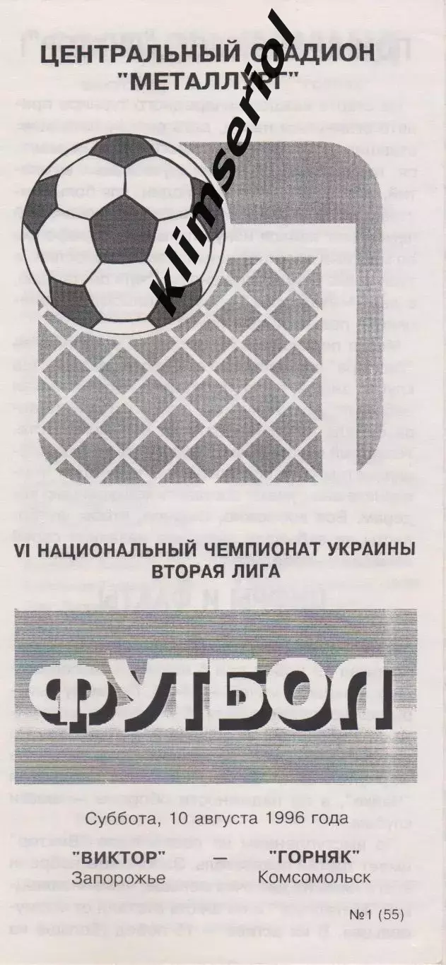 Виктор (Запорожье) - Горняк (Комсомольск) 10.08.1996 К