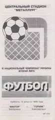 Виктор (Запорожье) - Горняк (Комсомольск) 10.08.1996 К