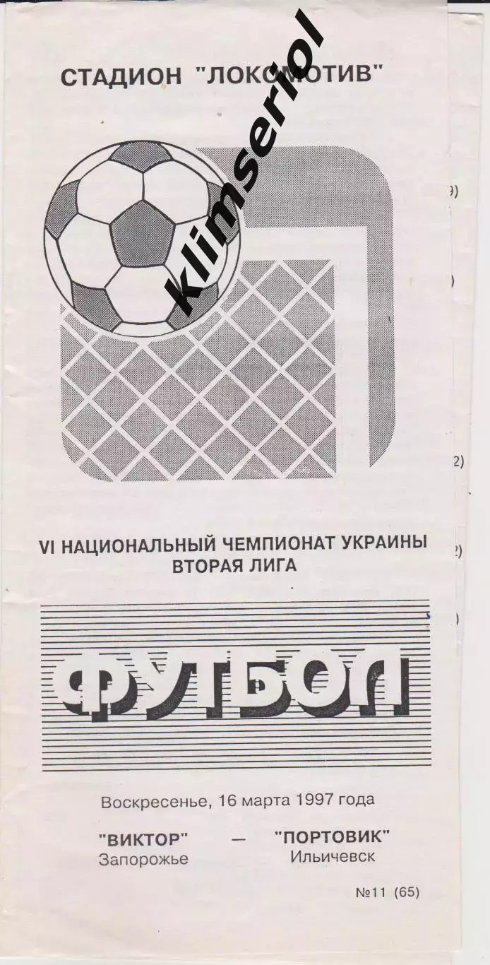 Виктор (Запорожье) - Портовик (Ильичевск) 16.03.1997 К