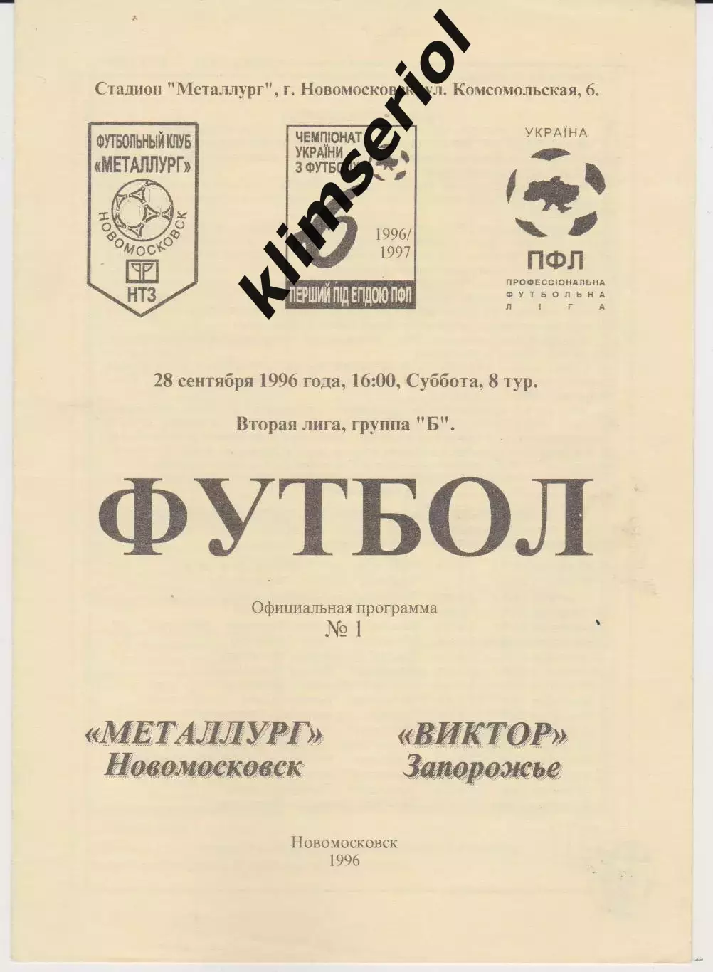 Металлург (Новомосковск) - Виктор (Запорожье) 28.09.1996 К