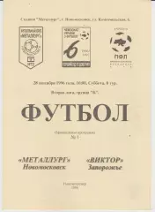 Металлург (Новомосковск) - Виктор (Запорожье) 28.09.1996 К