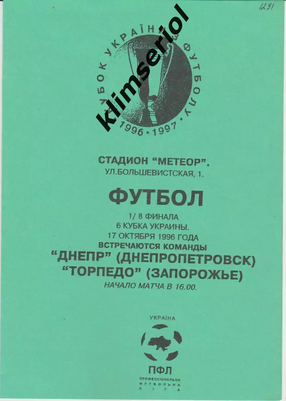 Днепр (Днепропетровск) - Торпедо (Запорожье) 17.10.1996 К