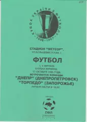 Днепр (Днепропетровск) - Торпедо (Запорожье) 17.10.1996 К