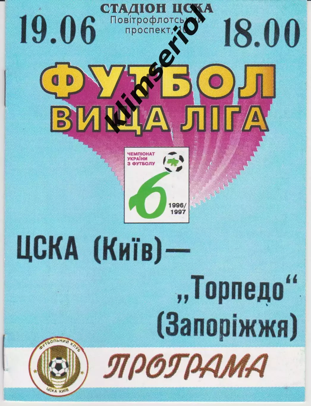 ЦСКА (Київ) - Торпедо (Запоріжжя) 19.06.1997 К