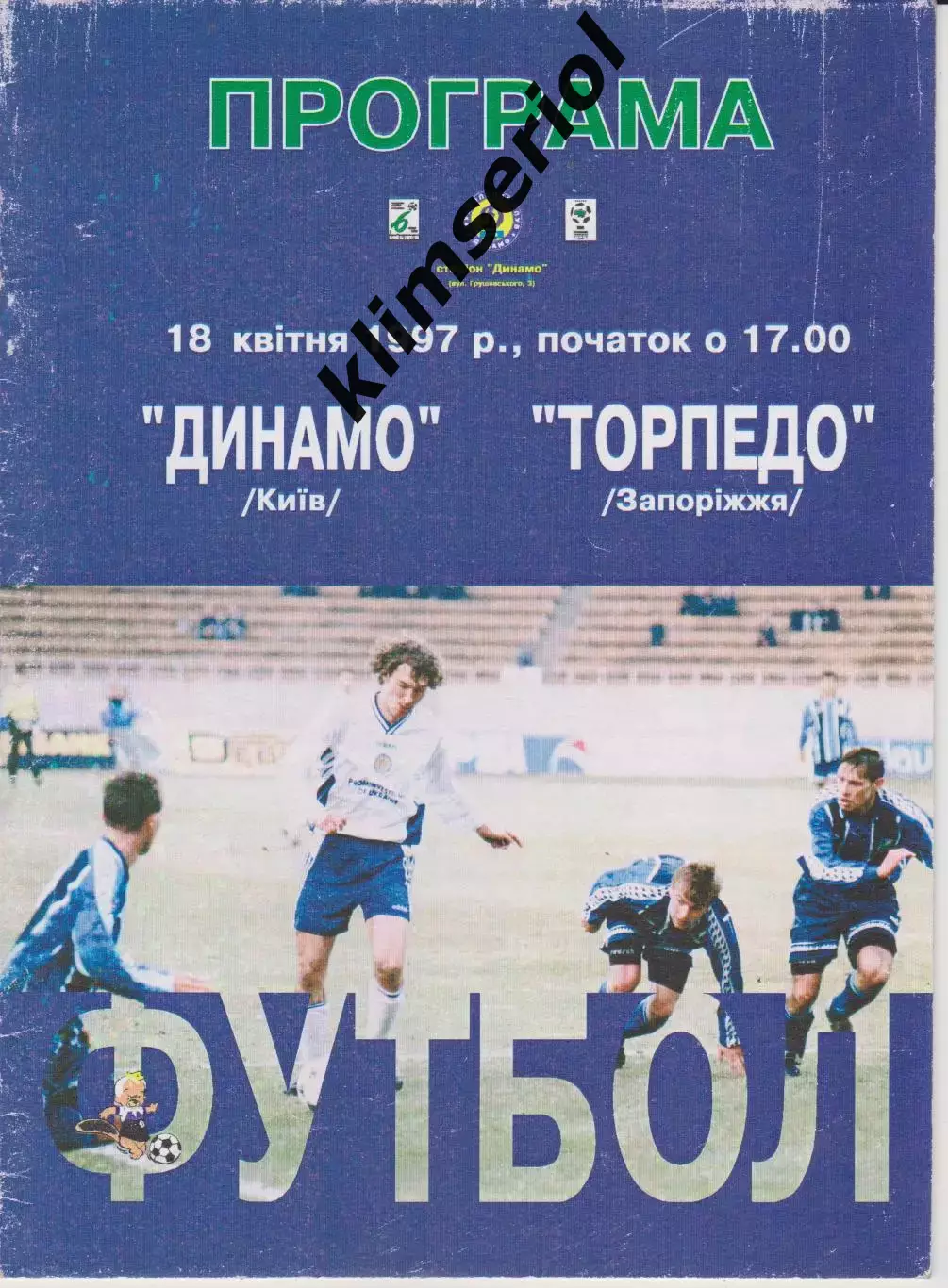 Динамо (Київ) - Торпедо (Запоріжжя) 18.04.1997 К