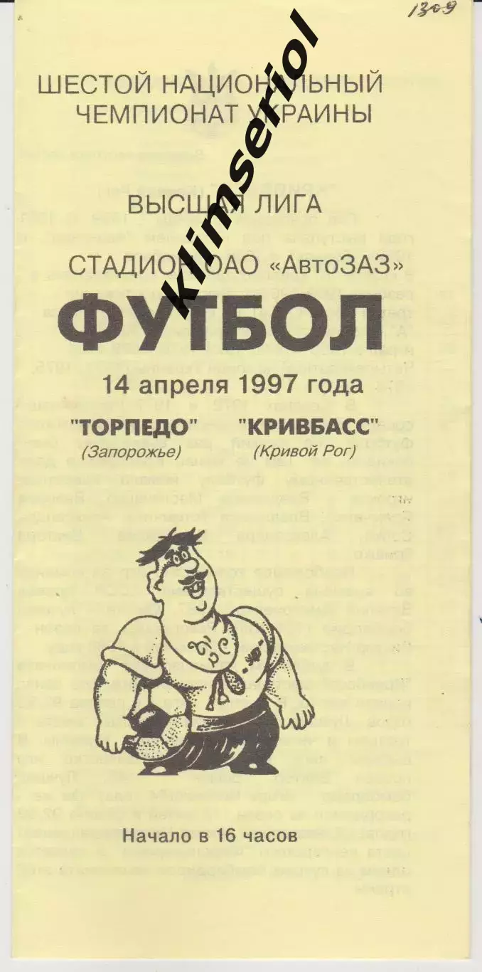 Торпедо (Запорожье) - Кривбасс (Кривой Рог) 14.04.1997 К
