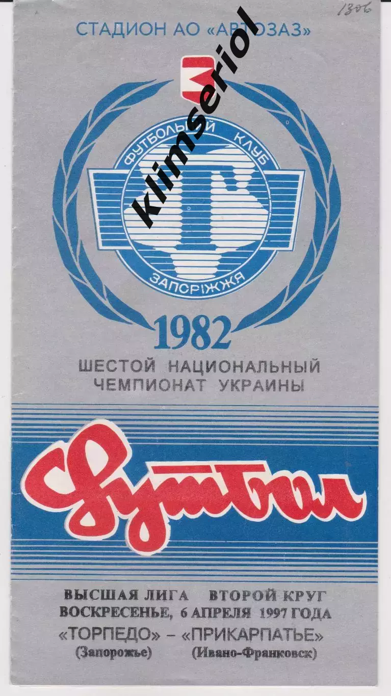 Торпедо (Запорожье) - Прикарпатье (Ивано-Франковск) 06.04.1997 К